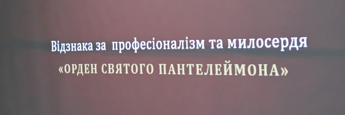 Найвідданіших і найпрофесійніших медиків Сумщини відзначили у межах Ордена Святого Пантелеймона