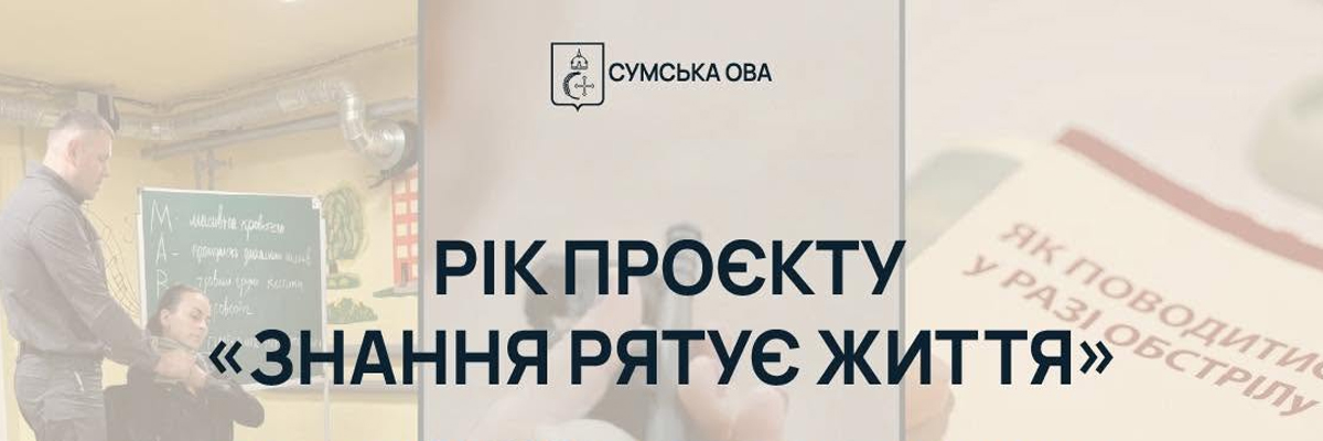 «Знання рятує життя»
